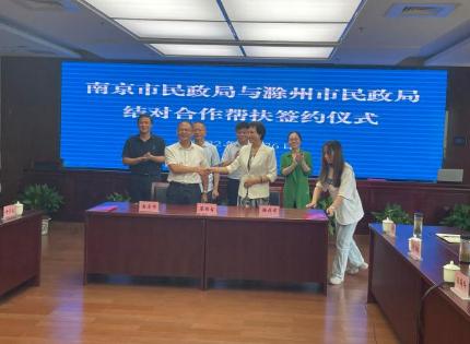 南京市民政局与滁州市民政局签署结对合作帮扶框架协议